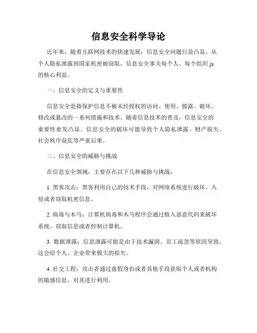 信息安全科学导论