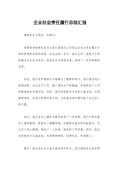 企业社会责任履行总结汇报