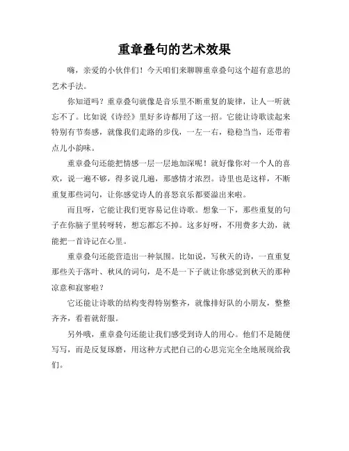 重章叠句的艺术效果