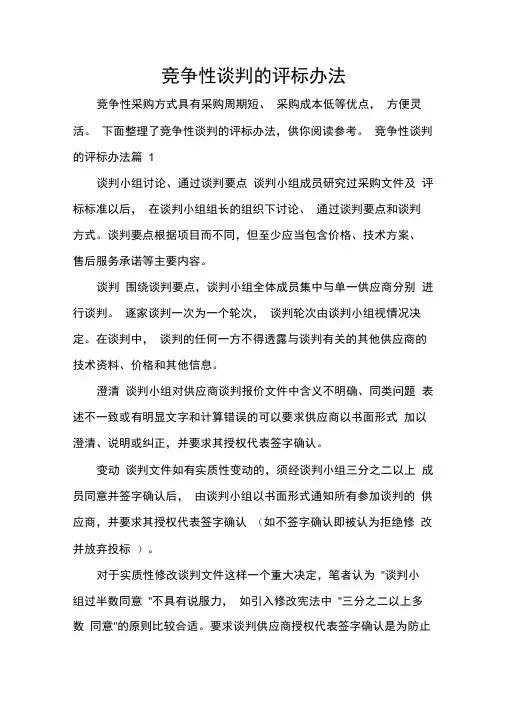 竞争性谈判的评标办法