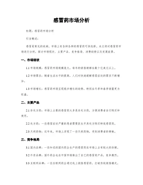 感冒药市场分析
