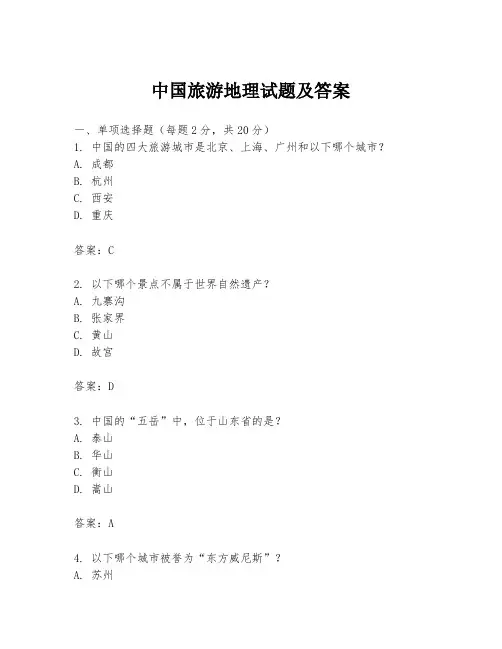中国旅游地理试题及答案