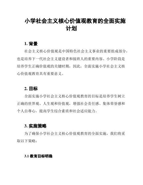 小学社会主义核心价值观教育的全面实施计划