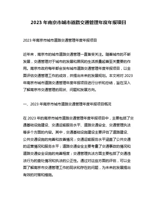 2023年南京市城市道路交通管理年度年报项目