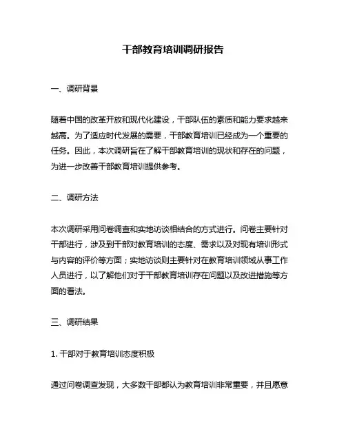 干部教育培训调研报告