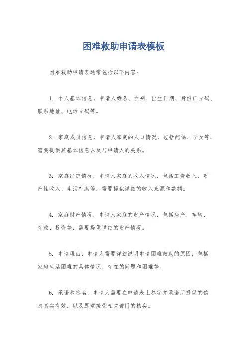 困难救助申请表模板