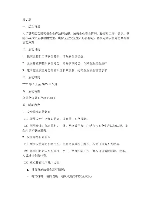 安全隐患共排查活动方案(3篇)
