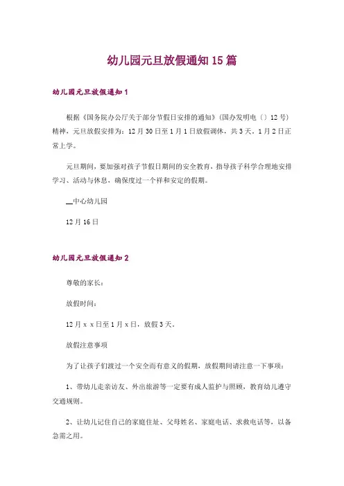 幼儿园元旦放假通知15篇