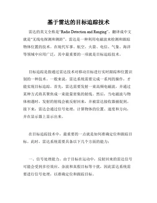 基于雷达的目标追踪技术