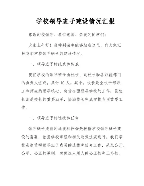 学校领导班子建设情况汇报