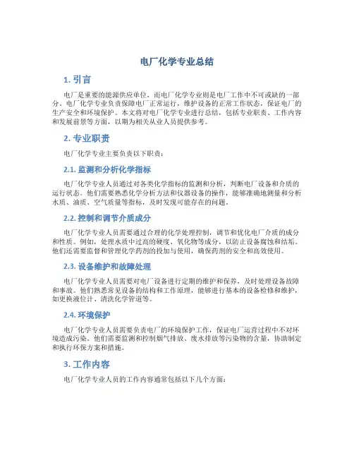 电厂化学专业总结