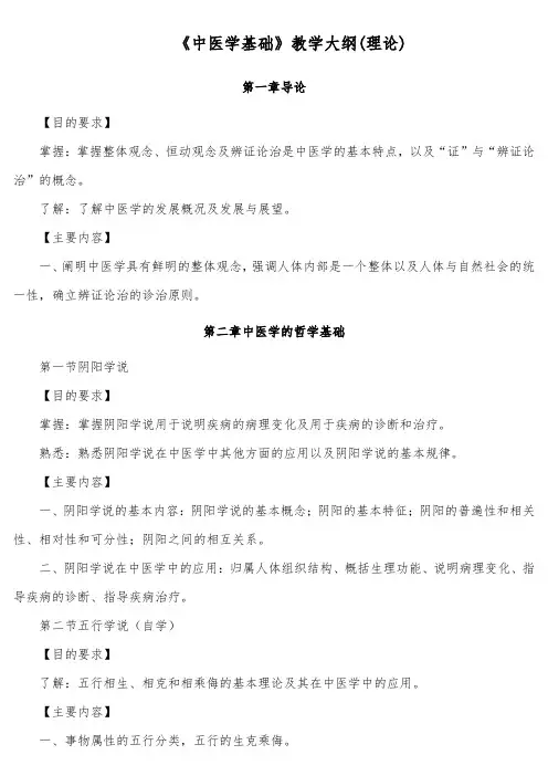 《中医学基础》教学大纲(理论)