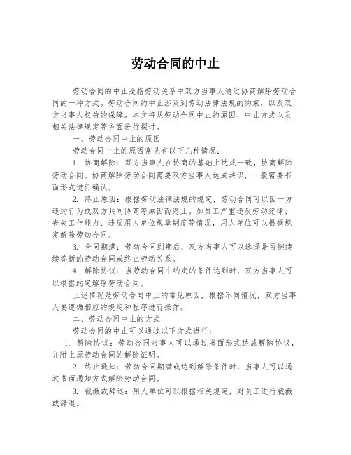 劳动合同的中止