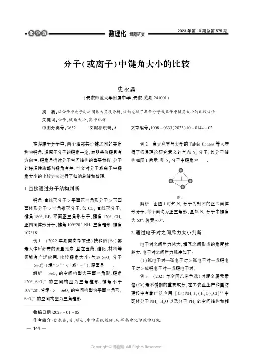 分子(或离子)中键角大小的比较