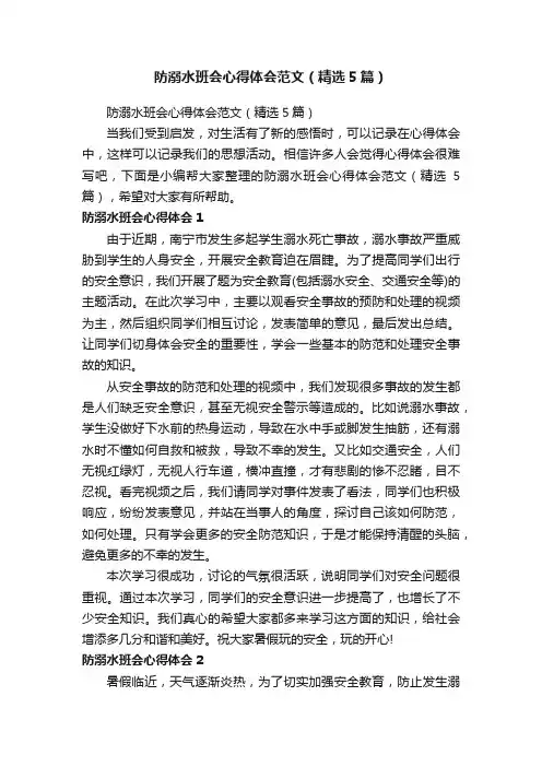 防溺水班会心得体会范文（精选5篇）