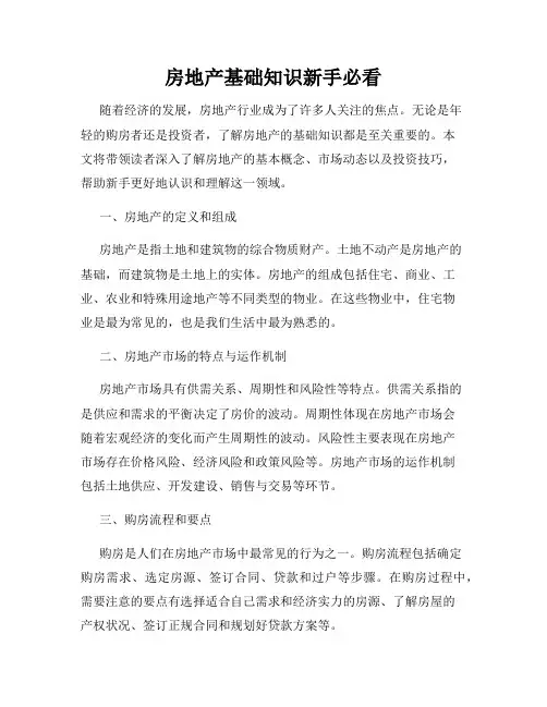 房地产基础知识新手必看