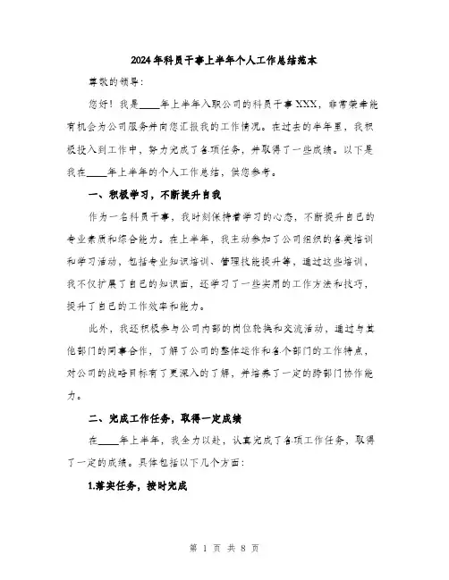 2024年科员干事上半年个人工作总结范本(三篇)