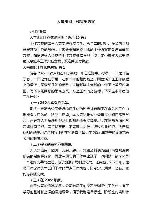 人事组织工作实施方案