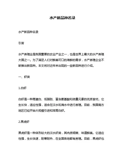 水产新品种名录