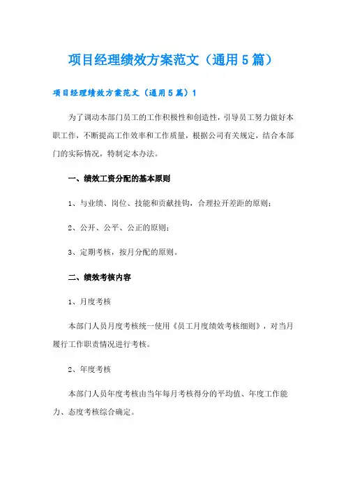 项目经理绩效方案范文(通用5篇)