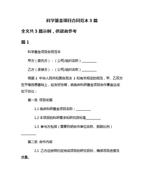 科学基金项目合同范本3篇