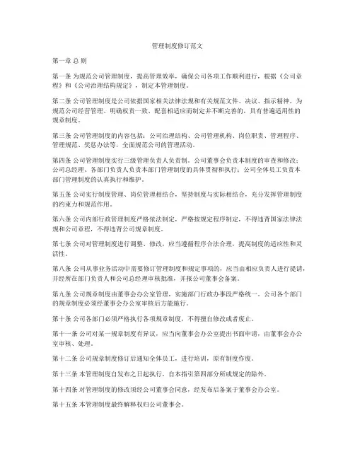 管理制度修订范文