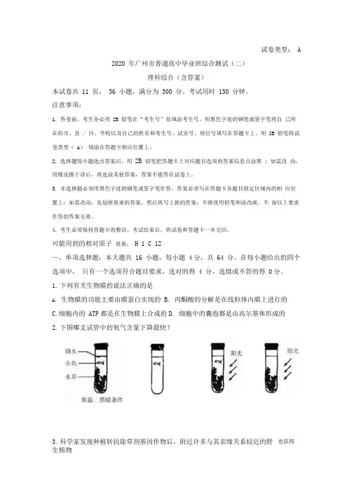 2020年广州市普通高中毕业班综合测试(二)理科综合(含答案)