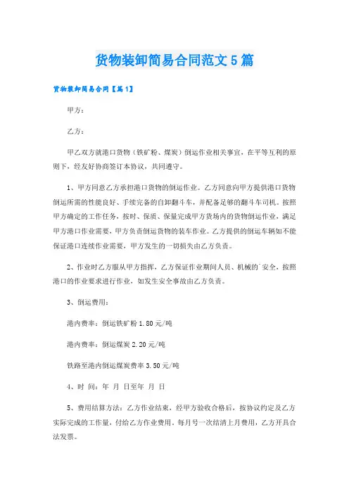货物装卸简易合同范文5篇