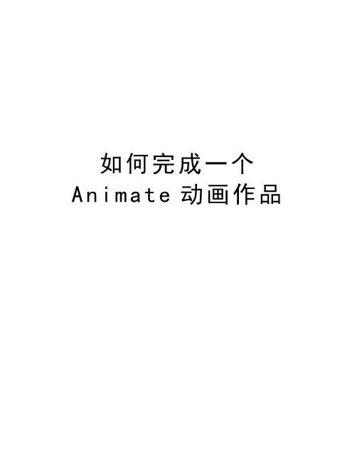 如何完成一个Animate动画作品教学教材