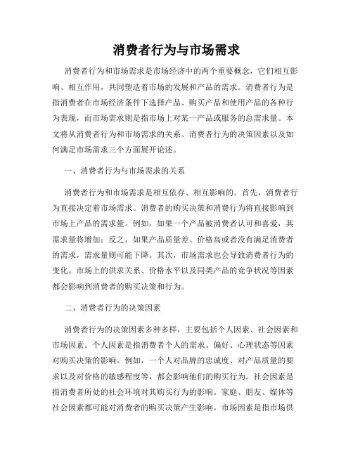 消费者行为与市场需求