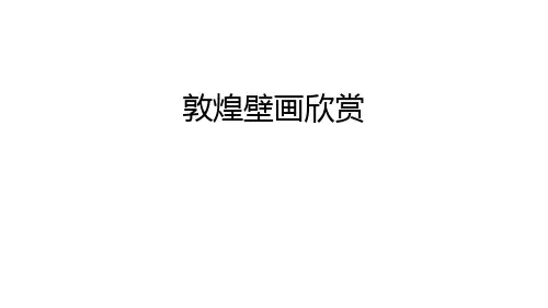 敦煌壁画欣赏知识讲解
