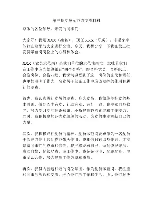 第三批党员示范岗交流材料