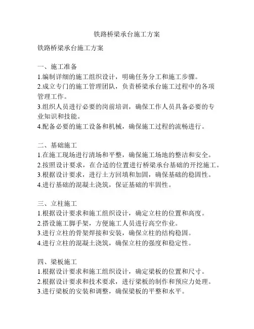 铁路桥梁承台施工方案