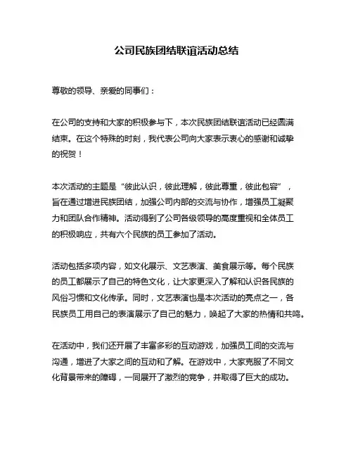 公司民族团结联谊活动总结