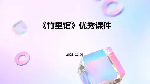 《竹里馆》优秀课件