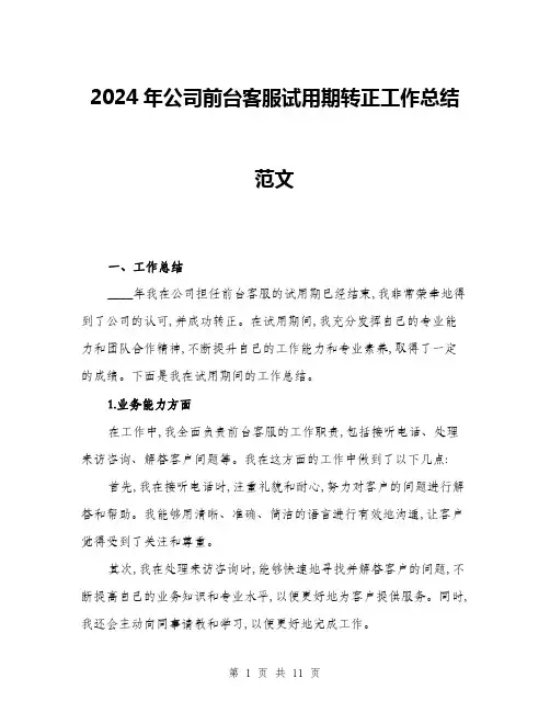 2024年公司前台客服试用期转正工作总结范文(三篇)