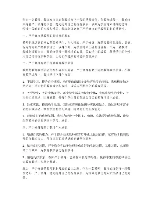 教师严于修身心得体会