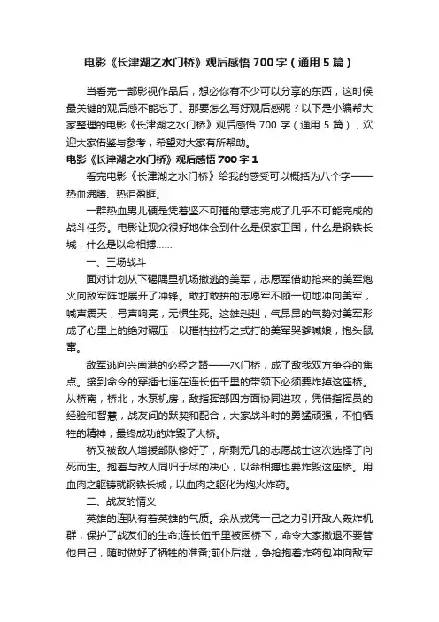 电影《长津湖之水门桥》观后感悟700字（通用5篇）