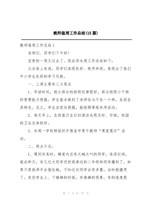 教师值周工作总结(15篇)
