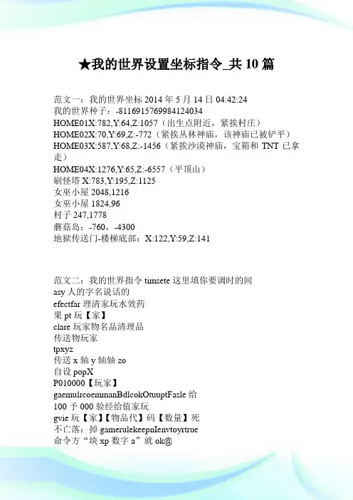 我的世界设置坐标指令_共10篇.doc
