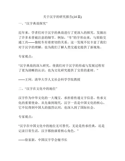 关于汉字的研究报告(14篇)