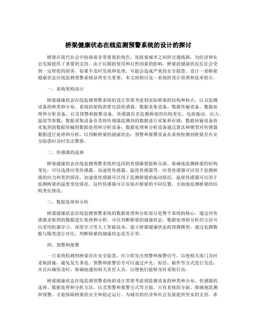 桥梁健康状态在线监测预警系统的设计的探讨