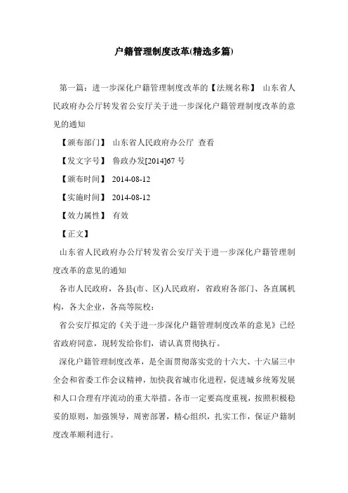 户籍管理制度改革(精选多篇)