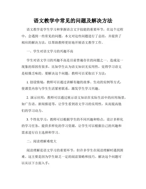 语文教学中常见的问题及解决方法