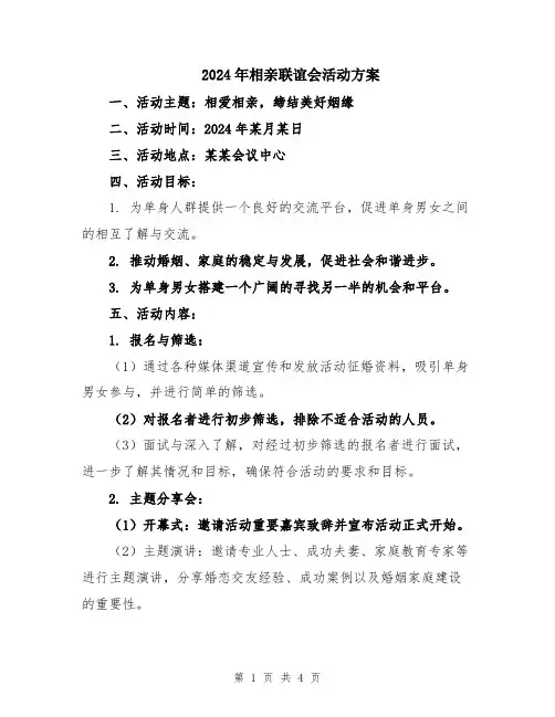 2024年相亲联谊会活动方案