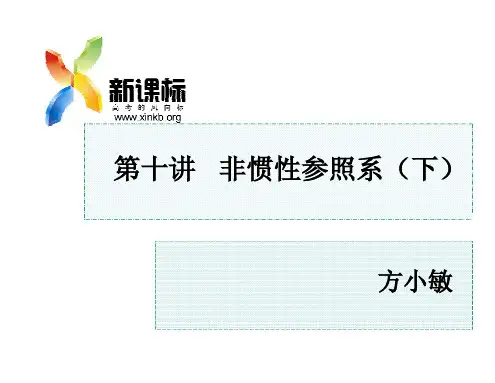 非惯性参照系下