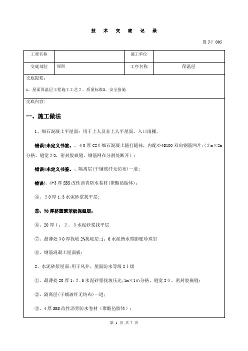 屋面保温层施工技术交底