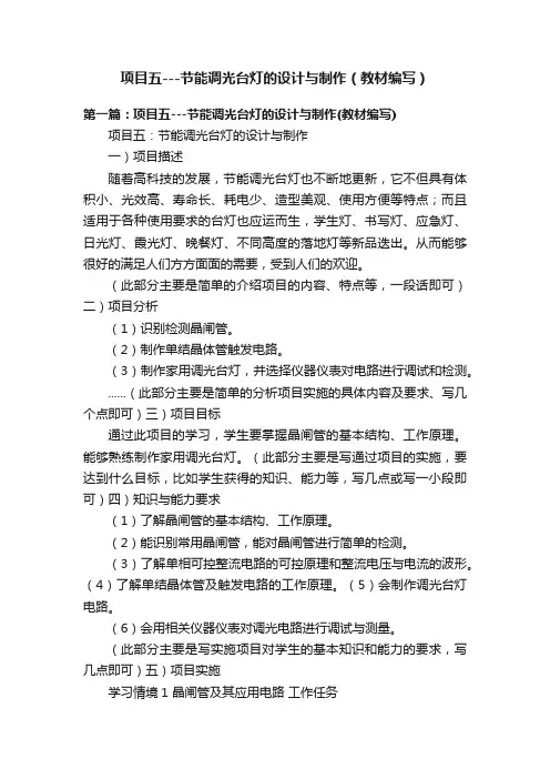 项目五---节能调光台灯的设计与制作（教材编写）