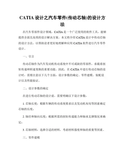 CATIA设计之汽车零件(传动芯轴)的设计方法