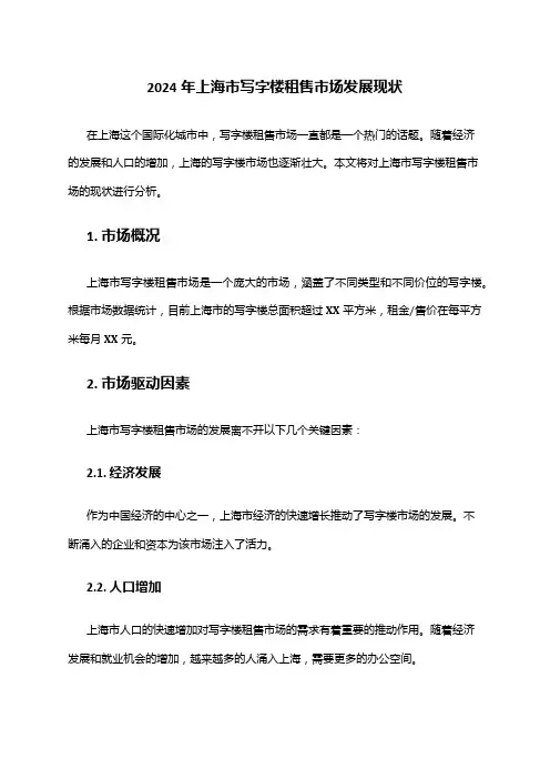 2024年上海市写字楼租售市场发展现状